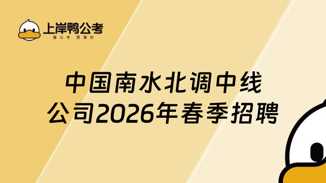 中国南水北调中线公司2026年春季招聘