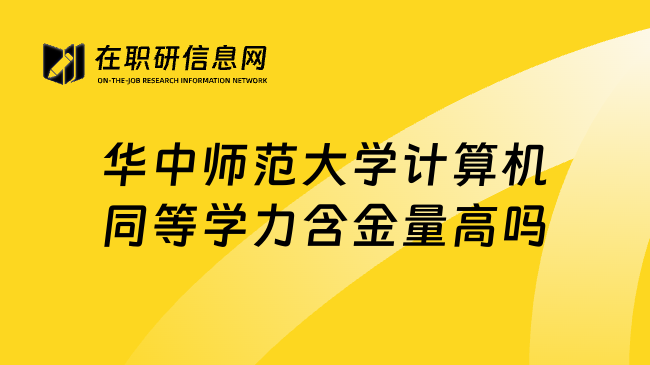 华中师范大学计算机同等学力含金量高吗
