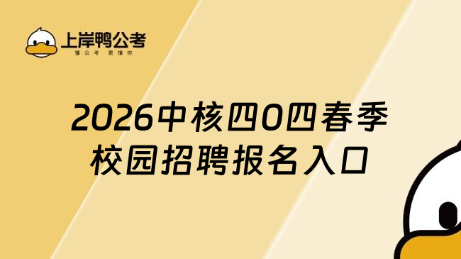 2026中核四0四春季校园招聘报名入口