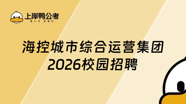 海控城市综合运营集团2026校园招聘