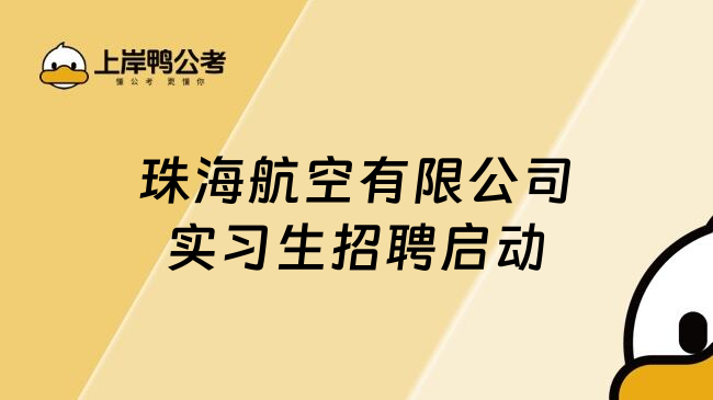 珠海航空有限公司实习生招聘启动