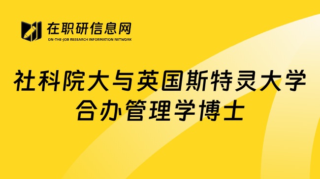 社科院大与英国斯特灵大学合办管理学博士