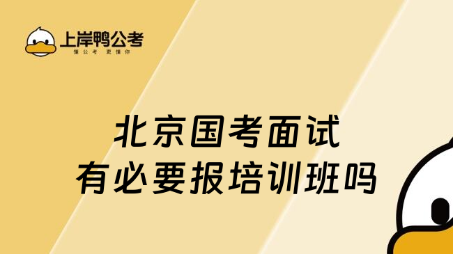 北京国考面试有必要报培训班吗