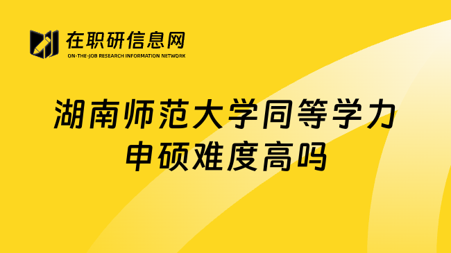 湖南师范大学同等学力申硕难度高吗