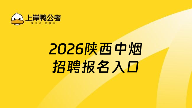 2026陕西中烟招聘报名入口