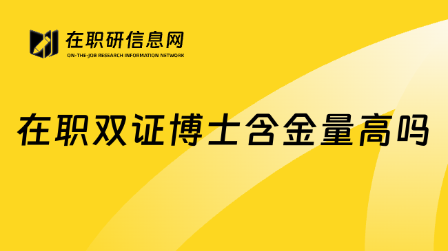 在职双证博士含金量高吗