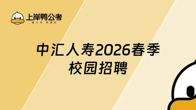 中汇人寿2026春季校园招聘