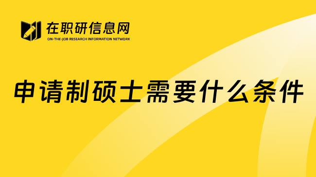申请制硕士需要什么条件