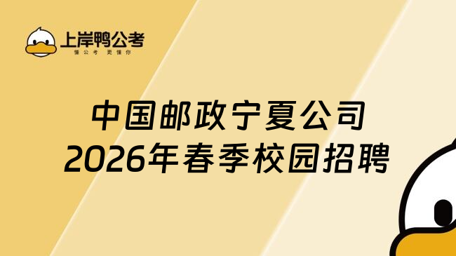 中国邮政宁夏公司2026年春季校园招聘