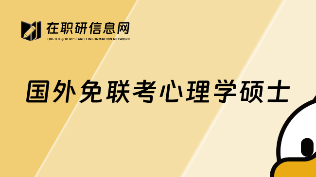 国外免联考心理学硕士