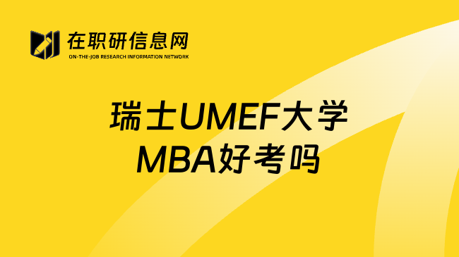 瑞士UMEF大学MBA好考吗