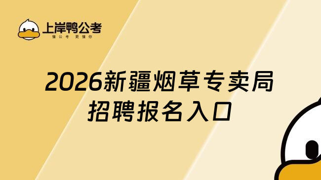 2026新疆烟草专卖局招聘报名入口