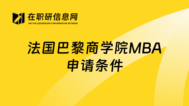 法国巴黎商学院MBA申请条件