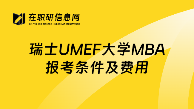 瑞士UMEF大学MBA报考条件及费用