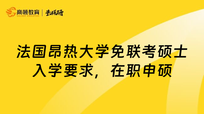 法国昂热大学免联考硕士入学要求，在职申硕