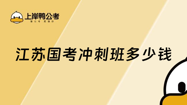 江苏国考冲刺班多少钱