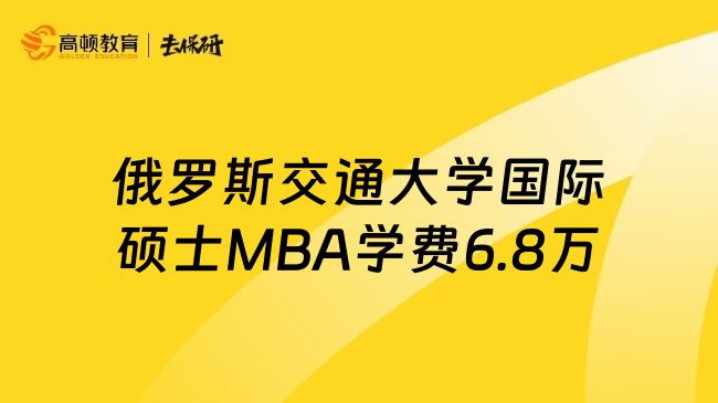 俄罗斯交通大学国际硕士MBA学费6.8万