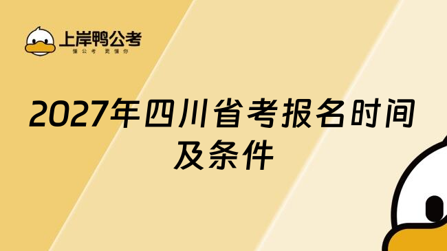 2027年四川省考报名时间及条件