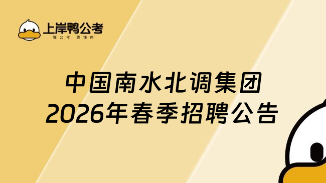 中国南水北调集团2026年春季招聘公告