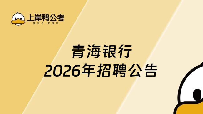 青海银行2026年招聘公告