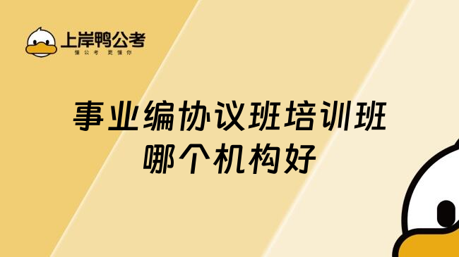 事业编协议班培训班哪个机构好