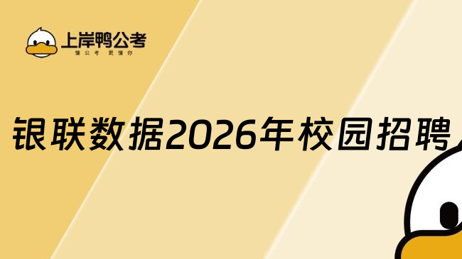 银联数据2026年校园招聘