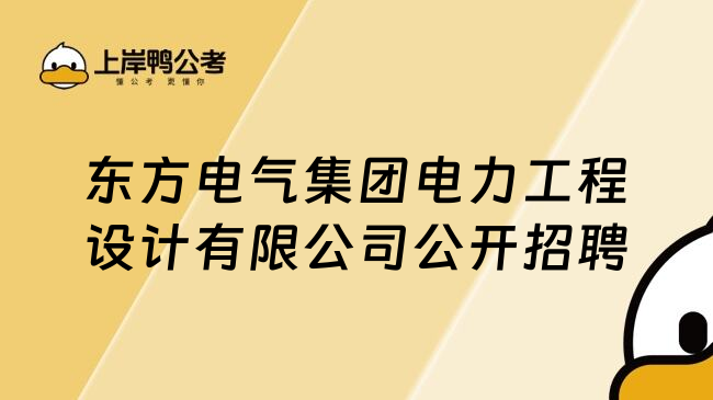 东方电气集团电力工程设计有限公司公开招聘