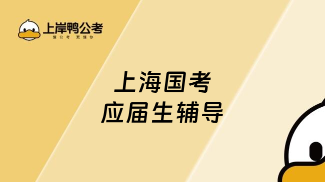 上海国考应届生辅导
