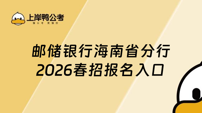邮储银行海南省分行2026春招报名入口