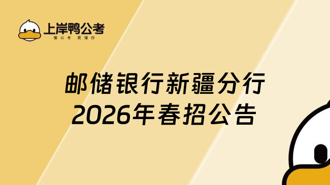 邮储银行新疆分行2026年春招公告