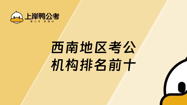 西南地区考公机构排名前十