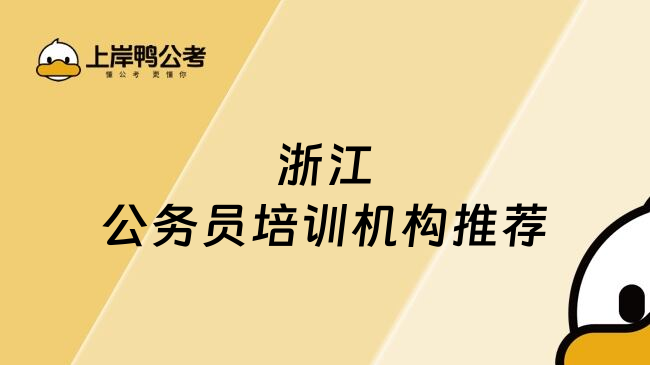 浙江公务员培训机构推荐