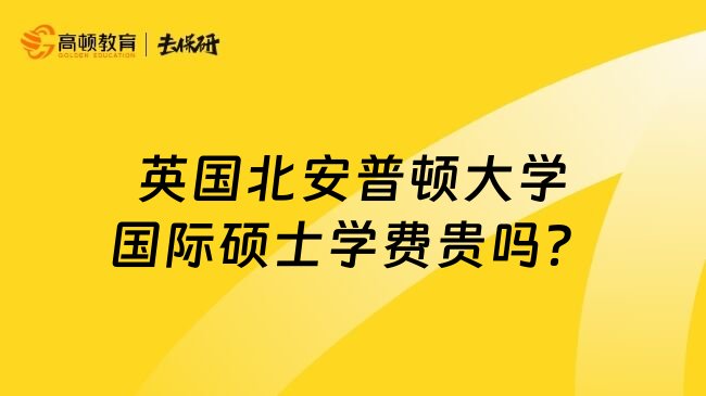 英国北安普顿大学国际硕士学费贵吗？