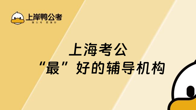 上海考公&ldquo;最&rdquo;好的辅导机构