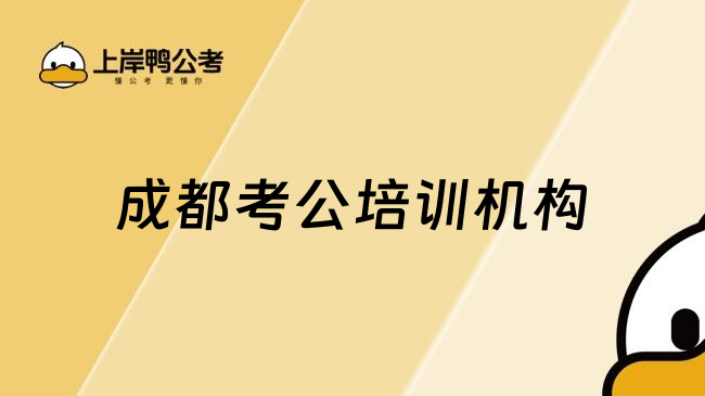 成都考公培训机构