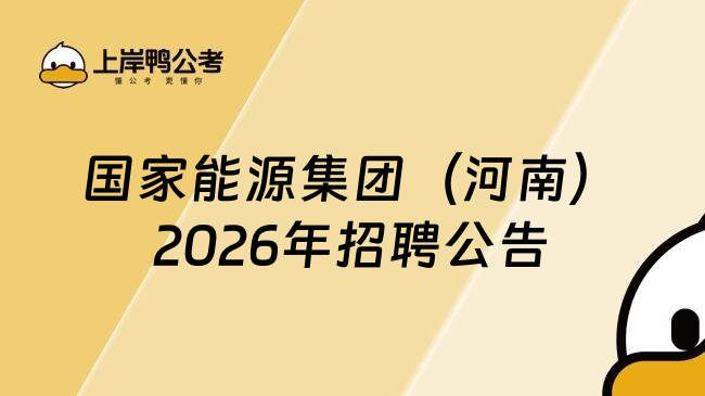 国家能源集团（河南）2026年招聘公告