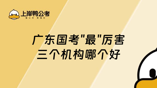 广东国考