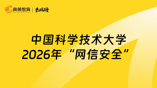 中国科学技术大学2026年&ldquo;网信安全&rdquo;