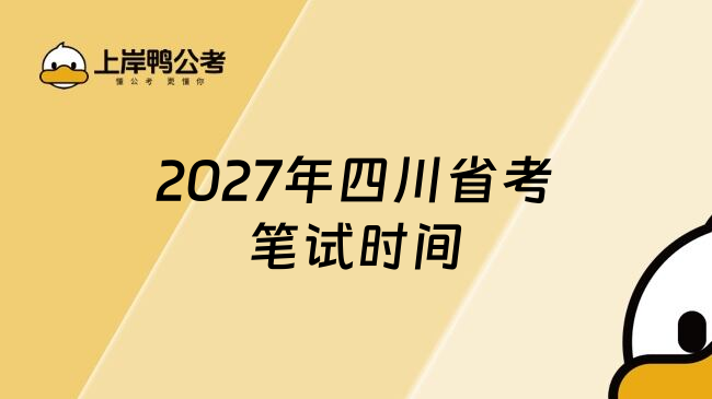 2027年四川省考笔试时间