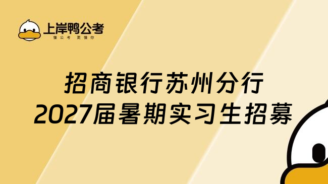 招商银行苏州分行2027届暑期实习生招募