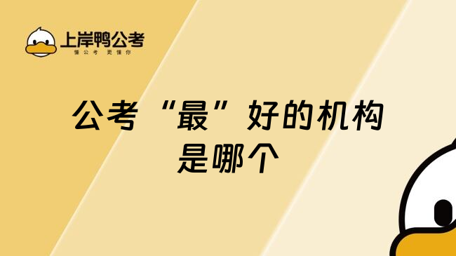 公考&ldquo;最&rdquo;好的机构是哪个