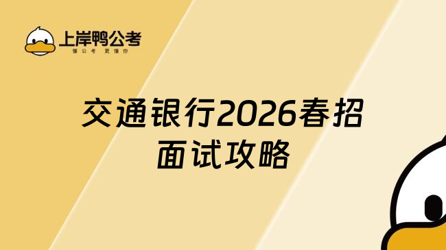 交通银行2026春招面试攻略
