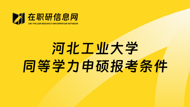 河北工业大学同等学力申硕报考条件
