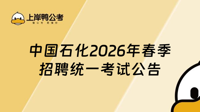 中国石化2026年春季招聘统一考试公告