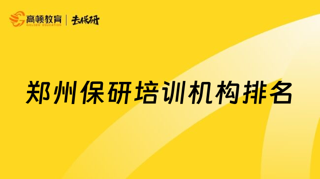 郑州保研培训机构排名