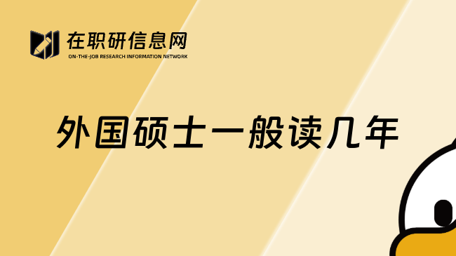 外国硕士一般读几年