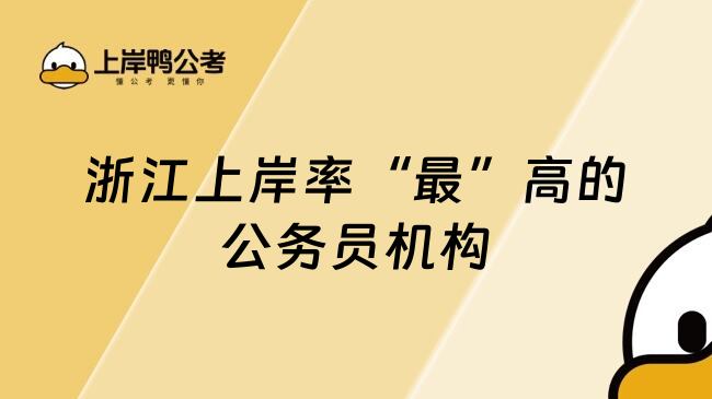浙江上岸率&ldquo;最&rdquo;高的公务员机构