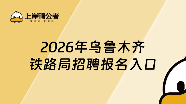 2026年乌鲁木齐铁路局招聘报名入口