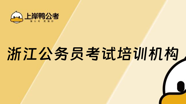 浙江公务员考试培训机构