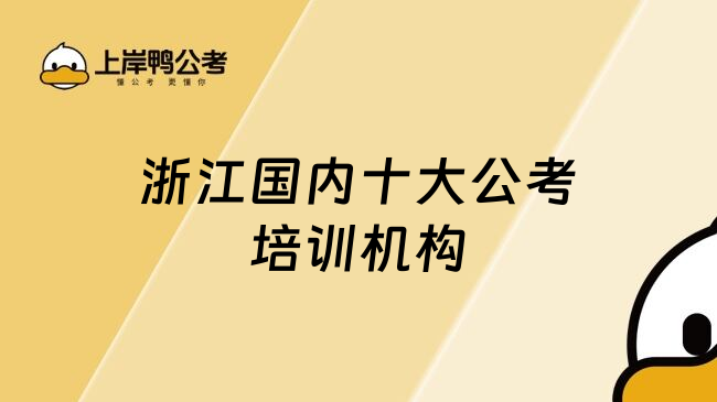 浙江国内十大公考培训机构